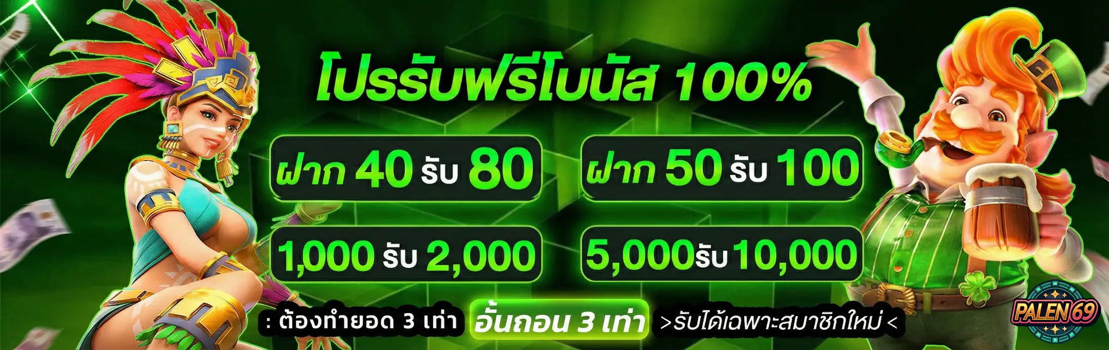 palen69-โปรโมชั่น